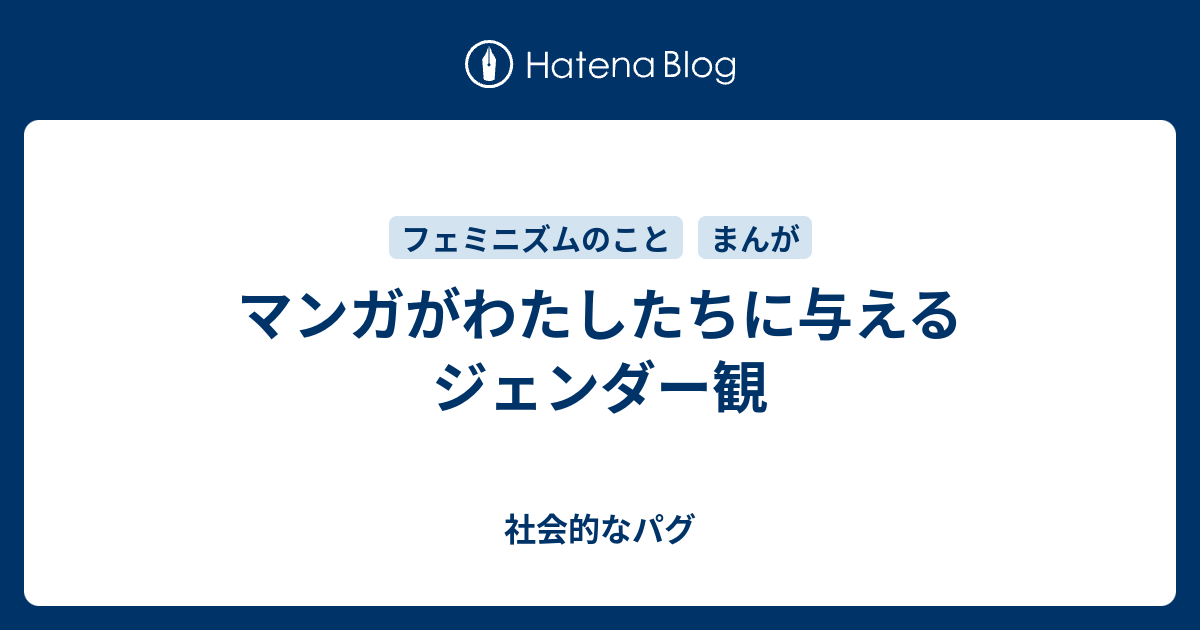 マンガがわたしたちに与えるジェンダー観 犬欲の強いわたしのひとり語り