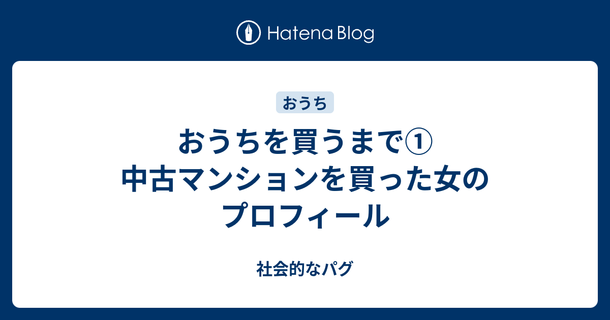 おうちを買うまで 中古マンションを買った女のプロフィール 犬欲の強いわたしのひとり語り