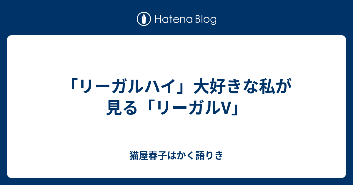 リーガルハイ 大好きな私が見る リーガルv 猫屋春子はかく語りき