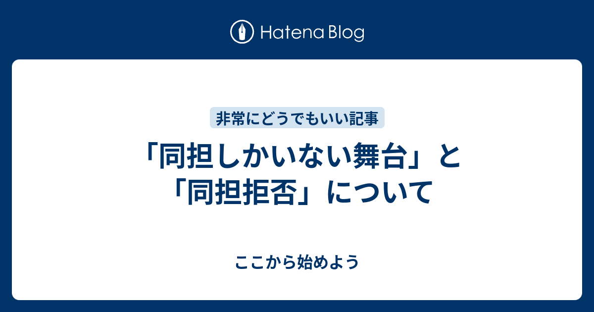 同担しかいない舞台 と 同担拒否 について ここから始めよう