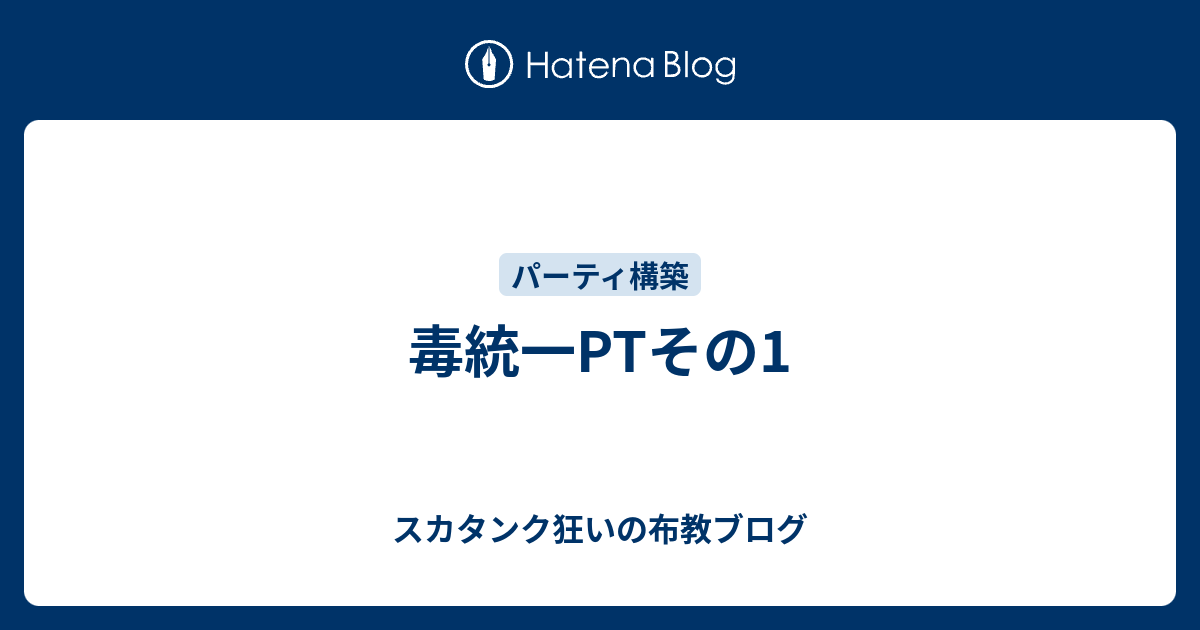 毒統一ptその1 スカタンク狂いの布教ブログ