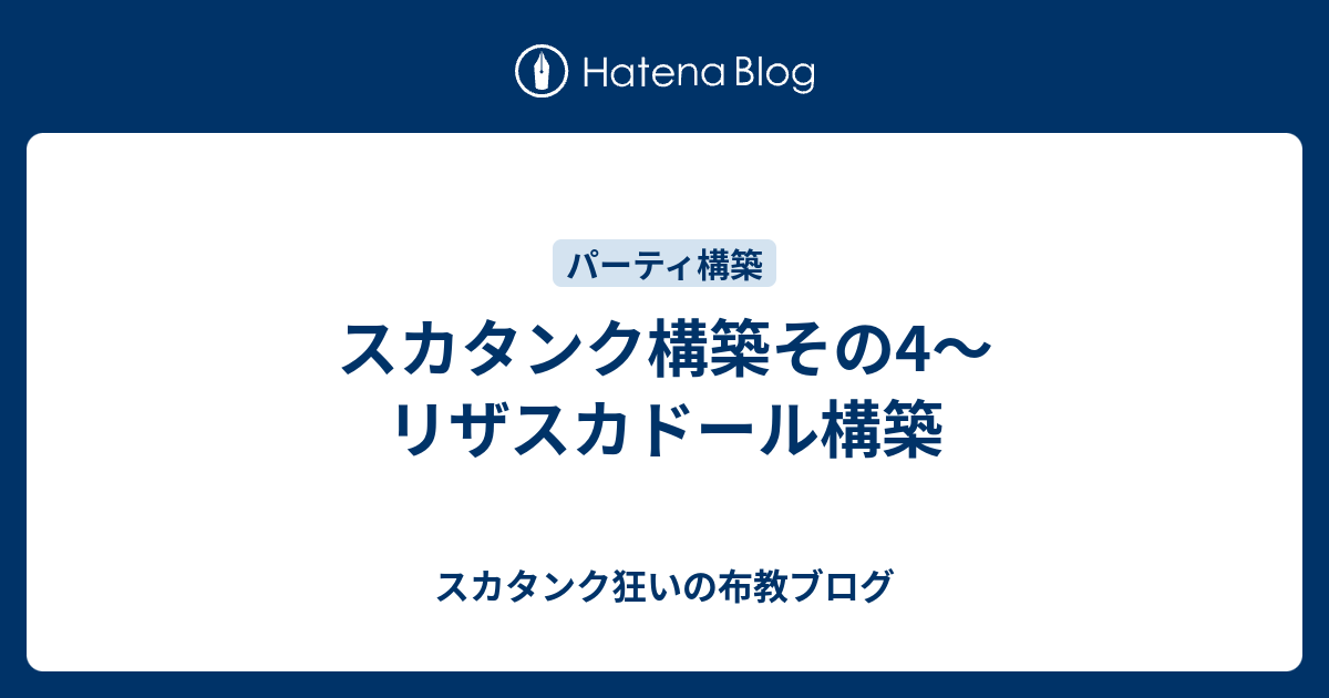 スカタンク構築その4 リザスカドール構築 スカタンク狂いの布教ブログ