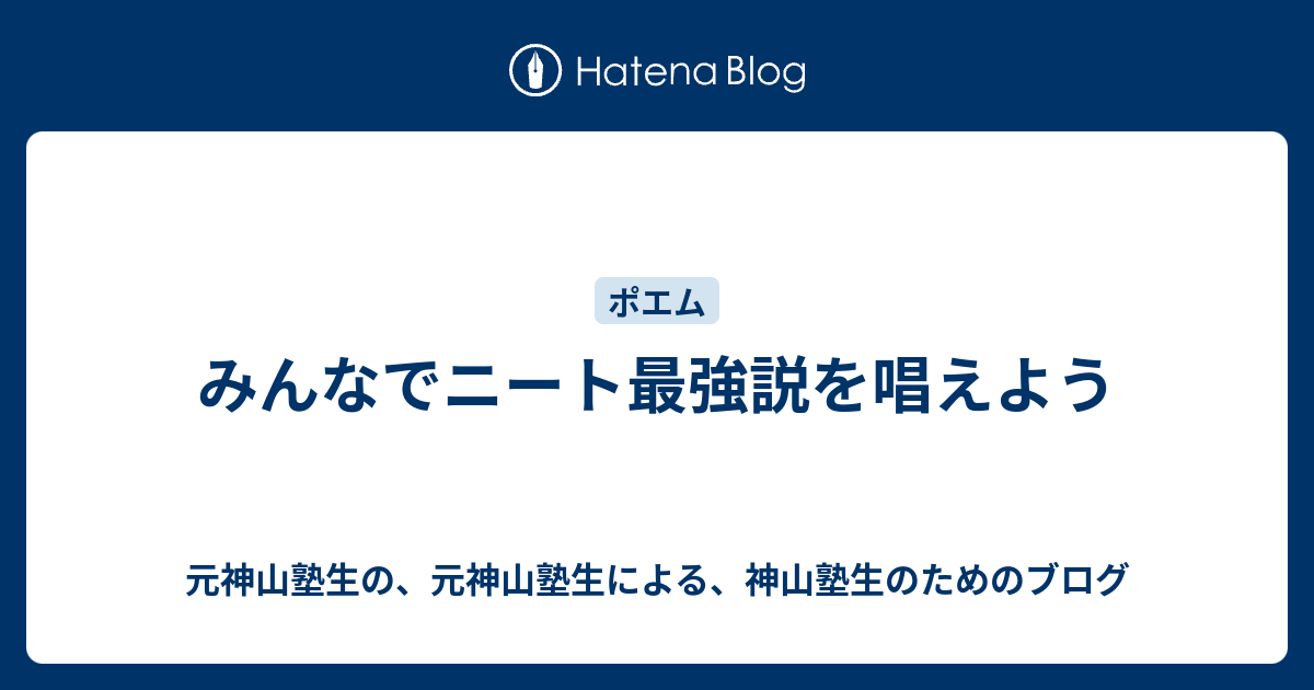 みんなでニート最強説を唱えよう 元神山塾生の 元神山塾生による 神山塾生のためのブログ