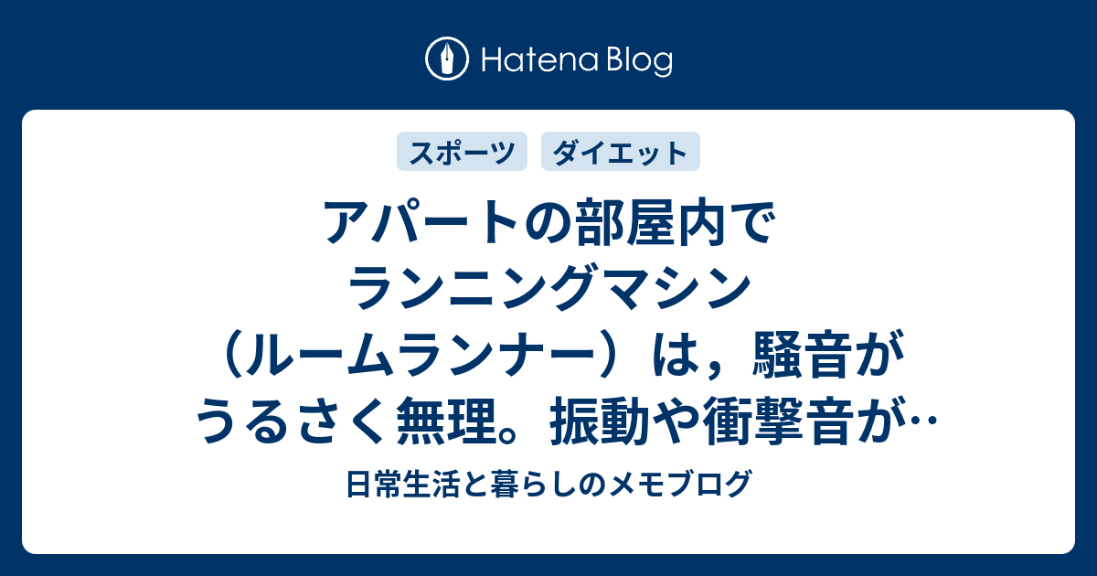 アパートの部屋内でランニングマシン（ルームランナー）は ...