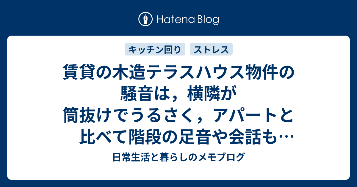 賃貸の木造テラスハウス物件の騒音は 横隣が筒抜けでうるさく アパートと比べて階段の足音や会話も壁ごしに丸聞こえ 小さな子供も多い 日常生活と暮らしのメモブログ