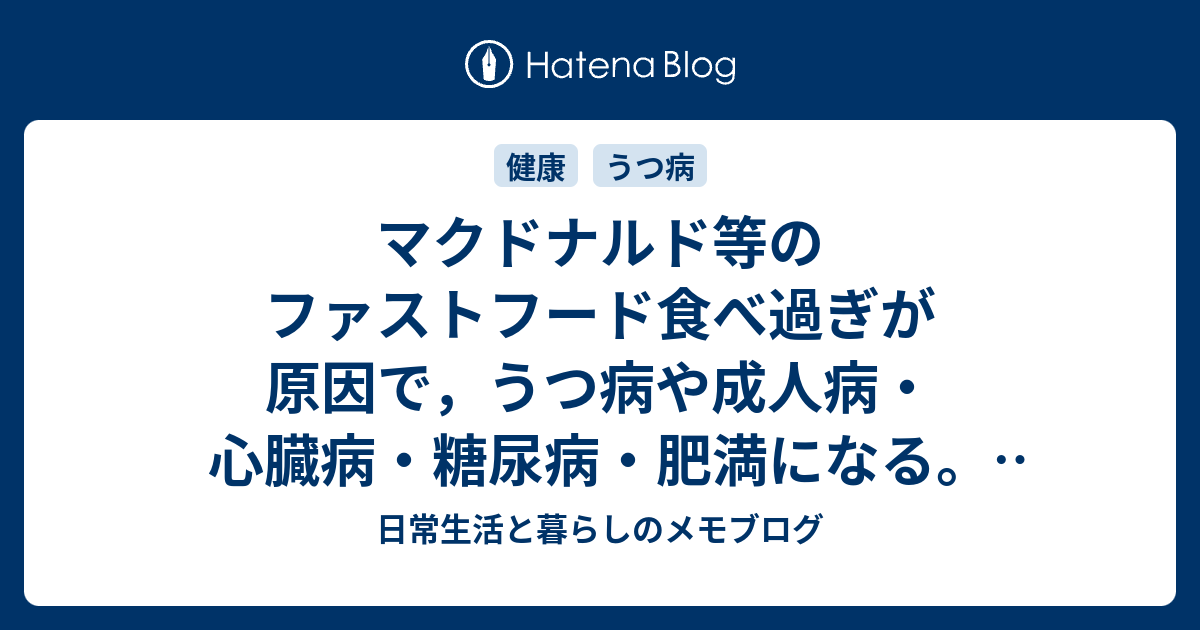 マクドナルド等のファストフード食べ過ぎが原因で うつ病や成人病 心臓病 糖尿病 肥満になる ハンバーガーやスイーツを避け 野菜や果物 ナッツを増やせ 日常生活と暮らしのメモブログ