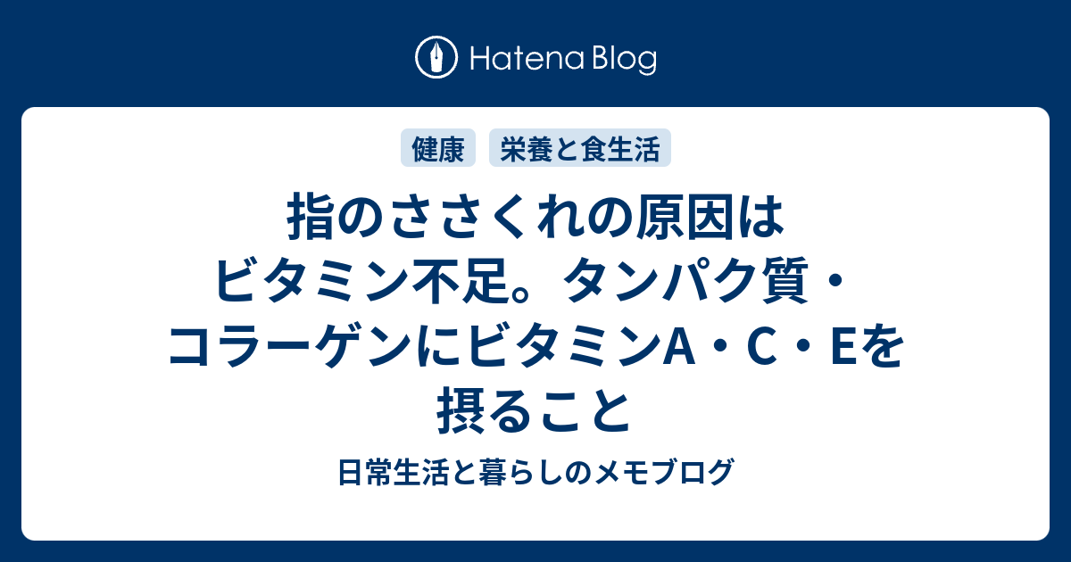 指のささくれの原因はビタミン不足 タンパク質 コラーゲンにビタミンa C Eを摂ること 日常生活と暮らしのメモブログ