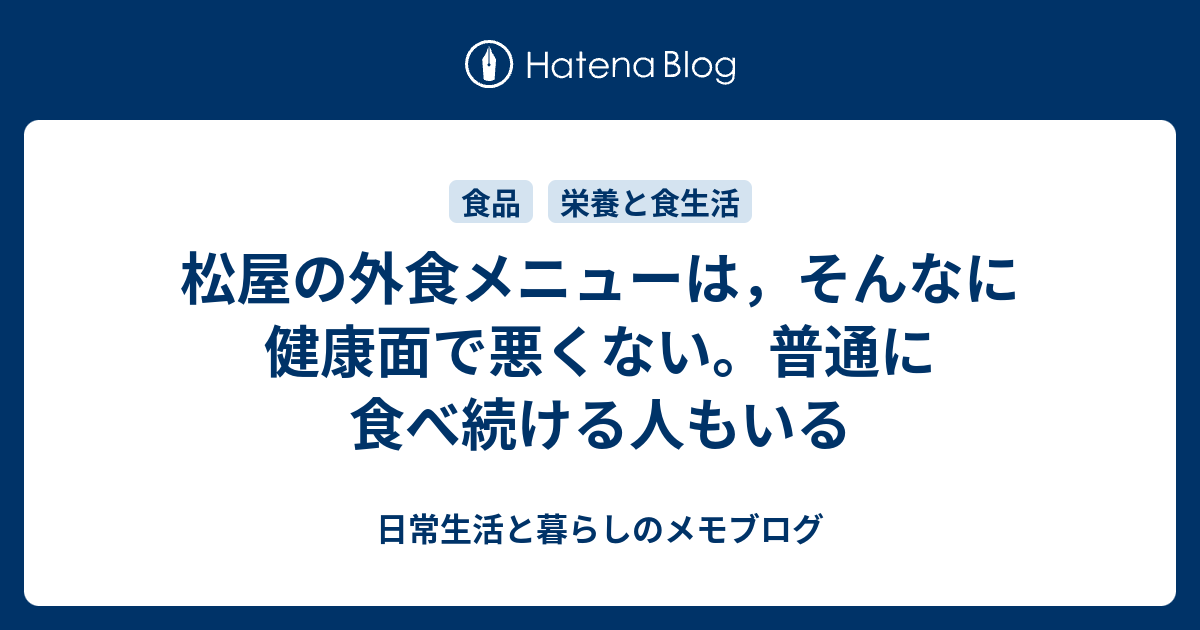 松屋の外食メニューは そんなに健康面で悪くない 普通に食べ続ける人もいる 日常生活と暮らしのメモブログ