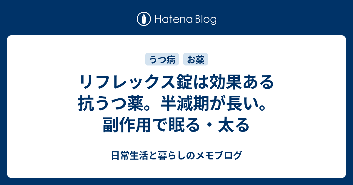 リフレックス錠は効果ある抗うつ薬 半減期が長い 副作用で眠る 太る 日常生活と暮らしのメモブログ