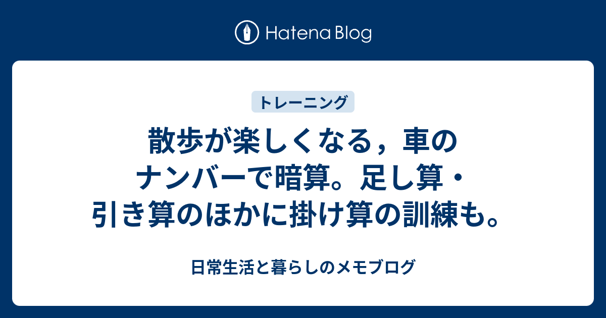 散歩が楽しくなる 車のナンバーで暗算 足し算 引き算のほかに掛け算の訓練も 日常生活と暮らしのメモブログ