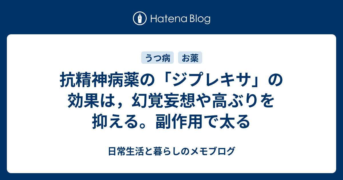 抗精神病薬の ジプレキサ の効果は 幻覚妄想や高ぶりを抑える 副作用で太る 日常生活と暮らしのメモブログ