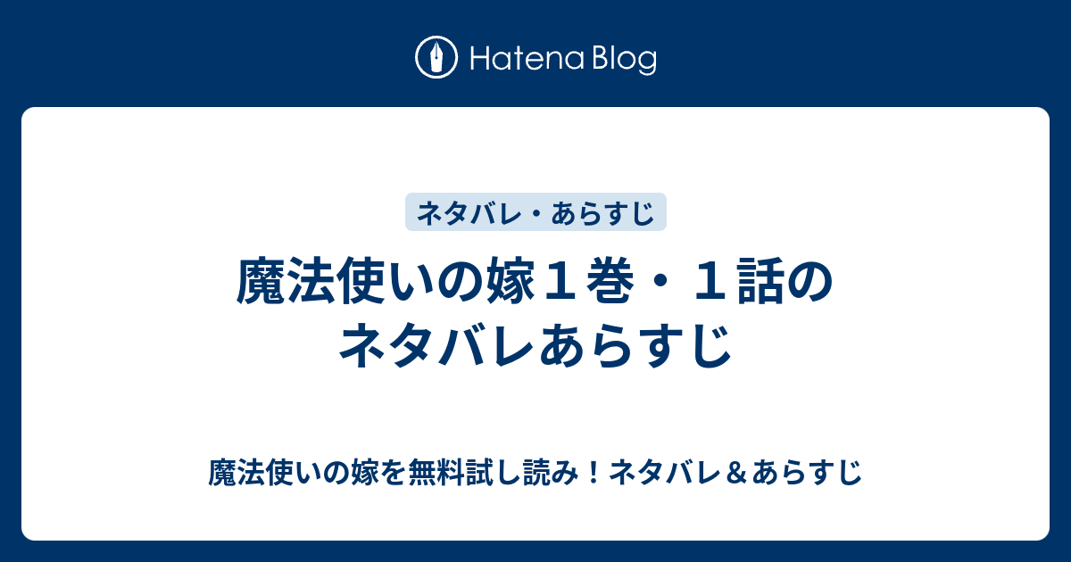 魔法使いの嫁１巻 １話のネタバレあらすじ 魔法使いの嫁を無料試し読み ネタバレ あらすじ