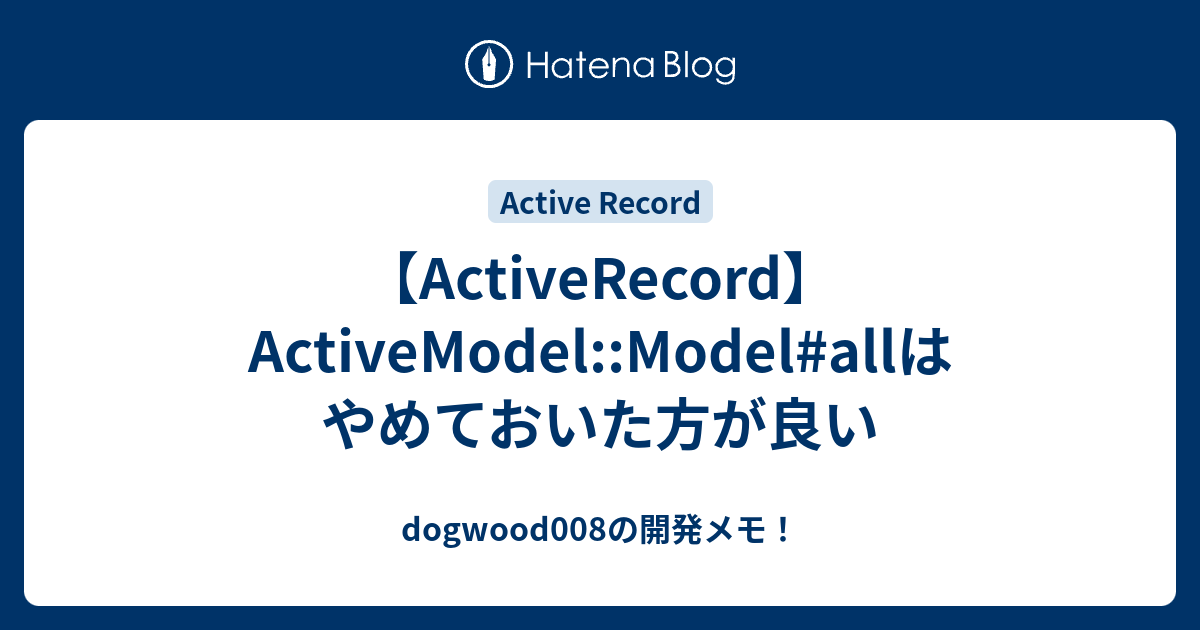 【ActiveRecord】ActiveModel::Model#allはやめておいた方が良い - dogwood008の開発メモ！