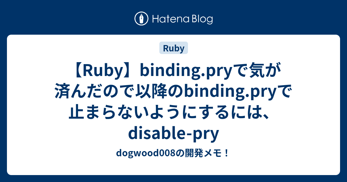 【Ruby】binding.pryで気が済んだので以降のbinding.pryで止まらないようにするには、disablepry