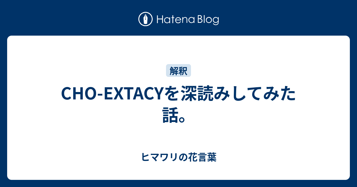 Cho Extacyを深読みしてみた話 ヒマワリの花言葉