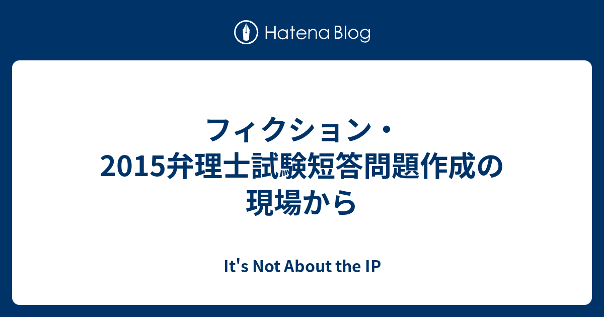 フィクション 15弁理士試験短答問題作成の現場から It S Not About The Ip