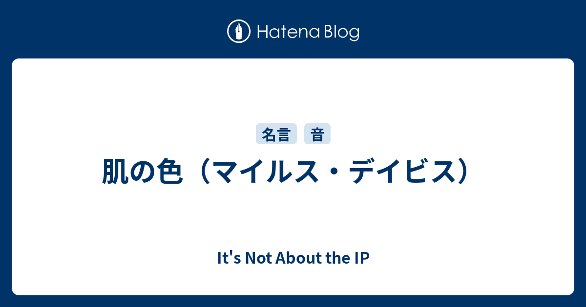 肌の色 マイルス デイビス It S Not About The Ip