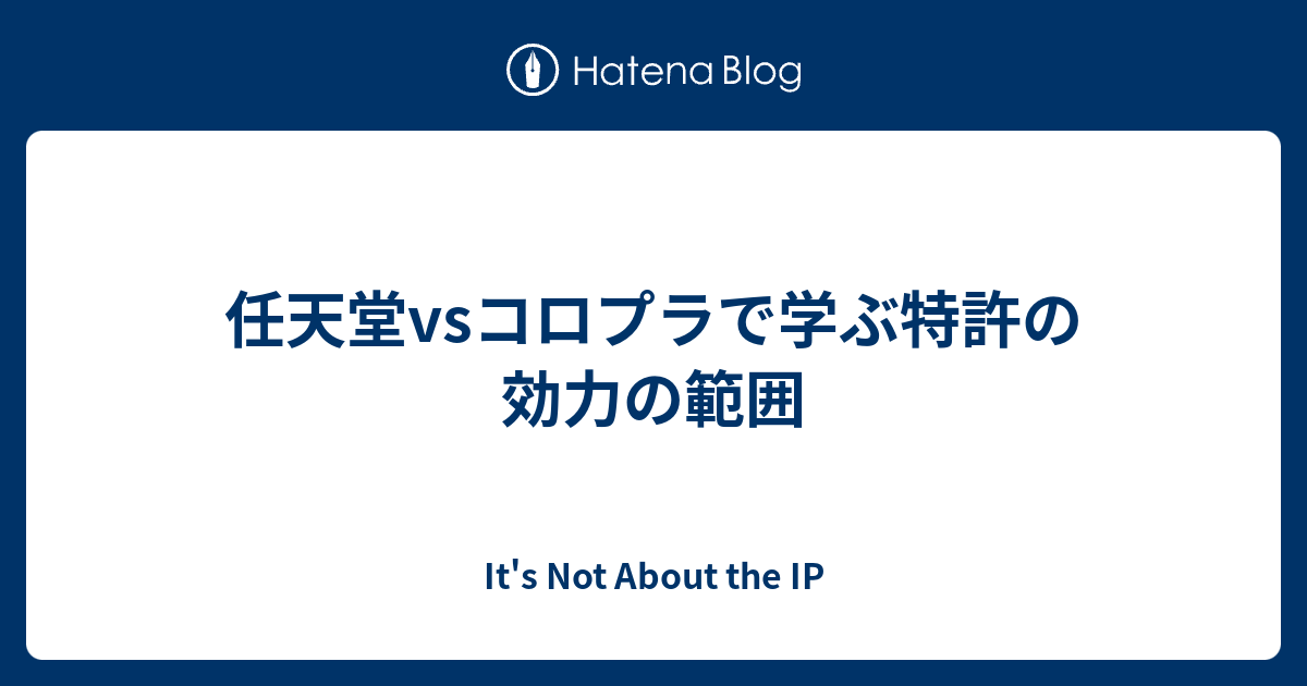 任天堂vsコロプラで学ぶ特許の効力の範囲 It S Not About The Ip