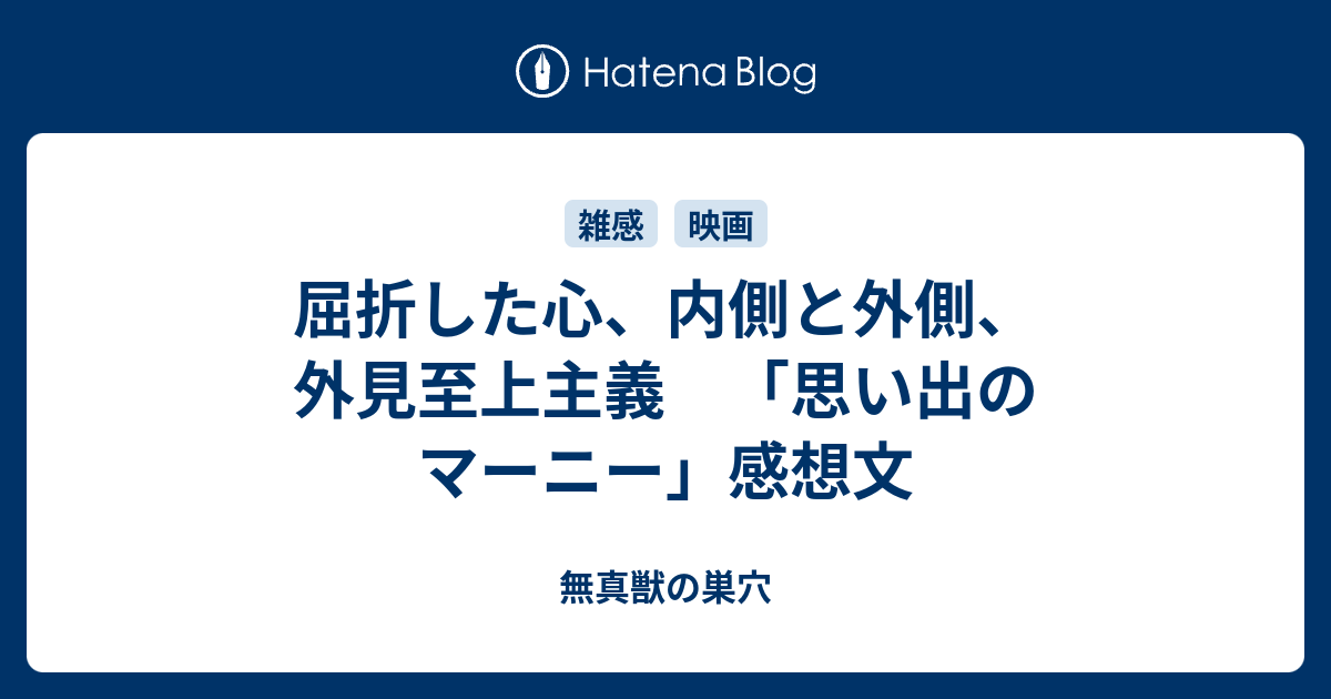 屈折した心 内側と外側 外見至上主義 思い出のマーニー 感想文 無真獣の巣穴