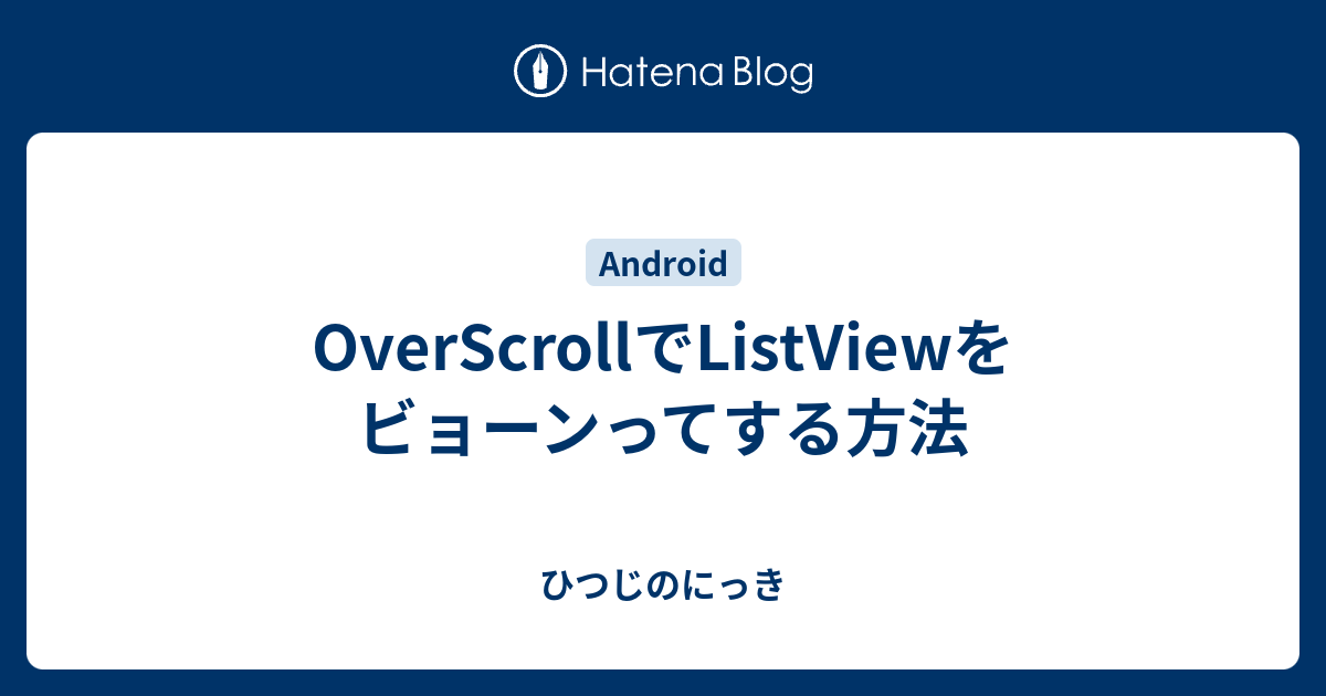 Overscrollでlistviewをビョーンってする方法 ひつじのにっき