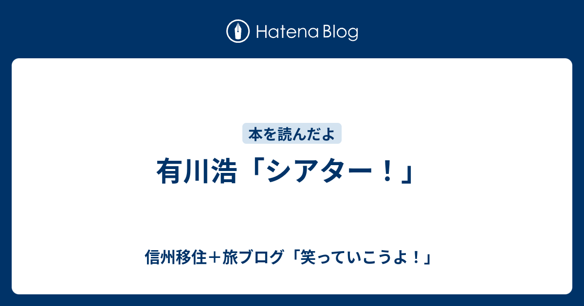 有川浩 シアター 信州散歩 旅 笑っていこうよ