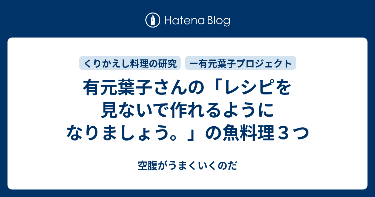 有元葉子さんの「レシピを見ないで作れるようになりましょう。」の魚 