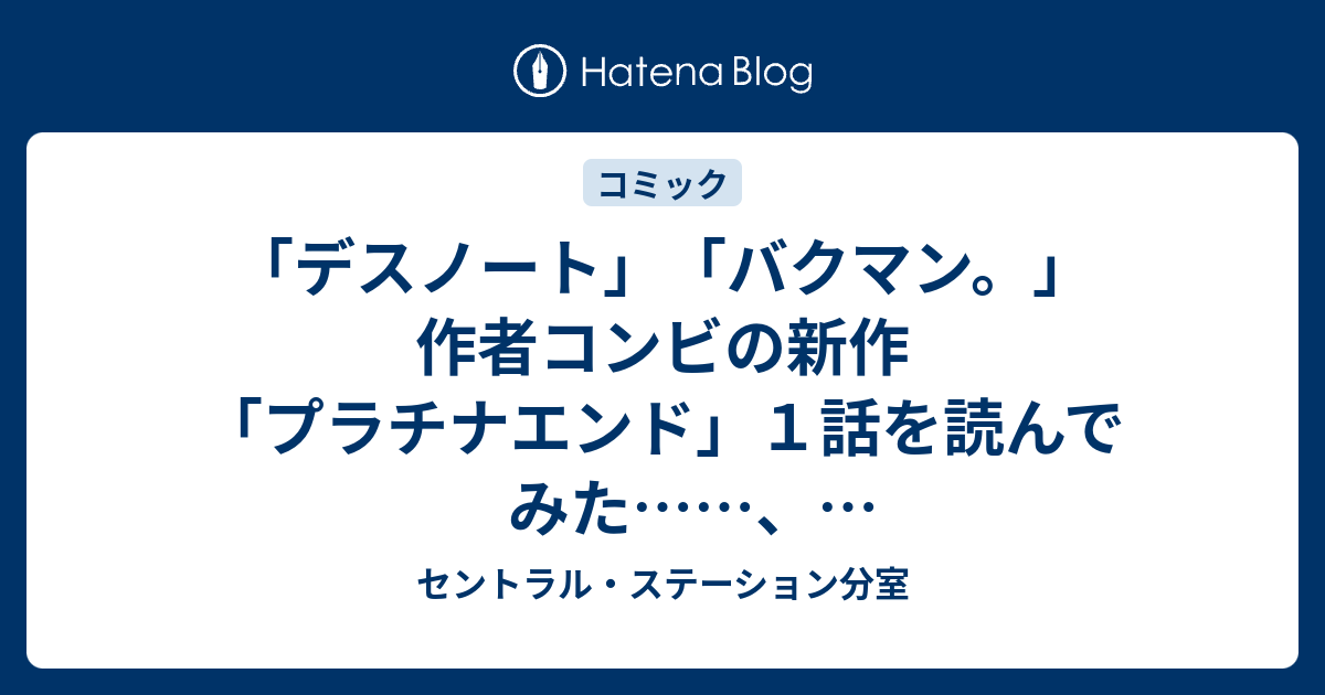 デスノート バクマン 作者コンビの新作 プラチナエンド １話を読んでみた これって じゃね セントラル ステーション分室