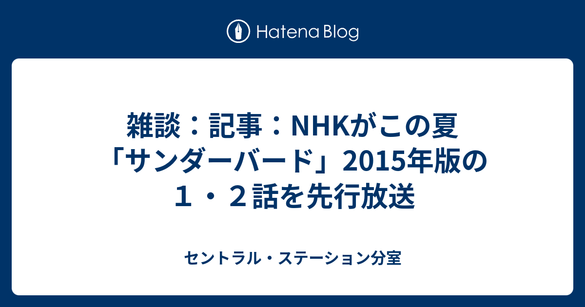 雑談 記事 Nhkがこの夏 サンダーバード 15年版の１ ２話を先行放送 セントラル ステーション分室