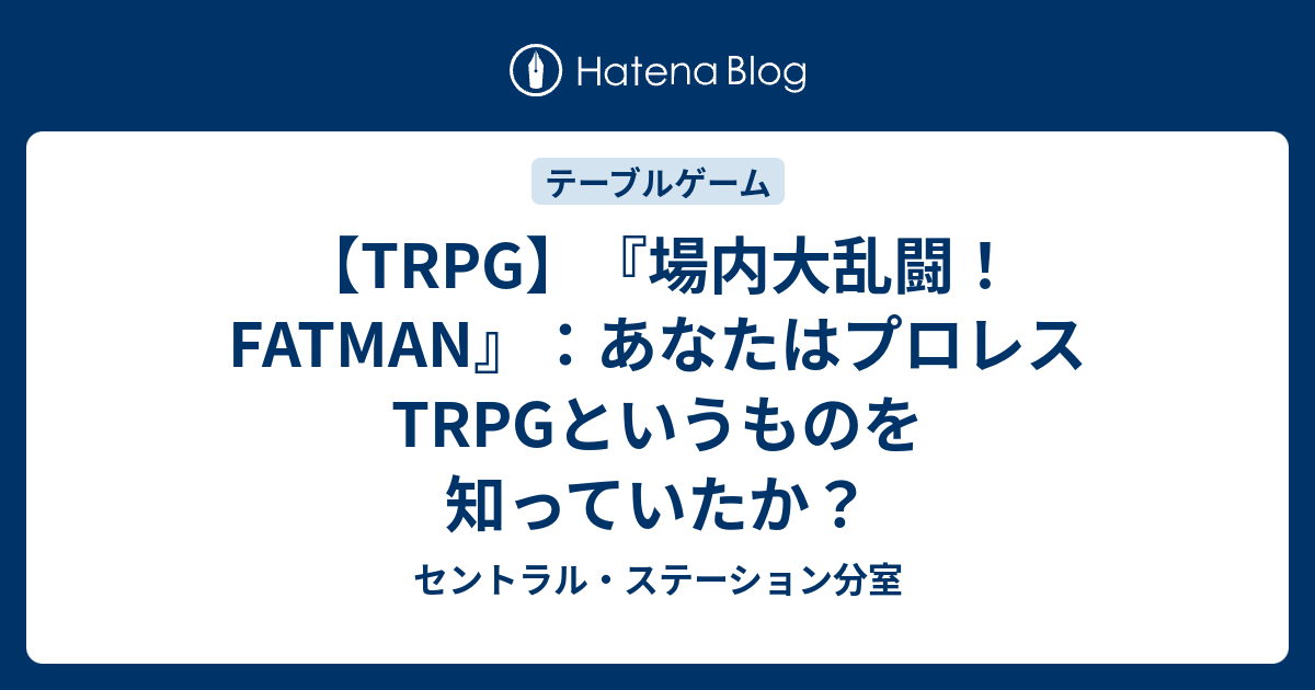 【デッドストック】TRPG Asuraイージーシステム FATMAN 場内大乱闘