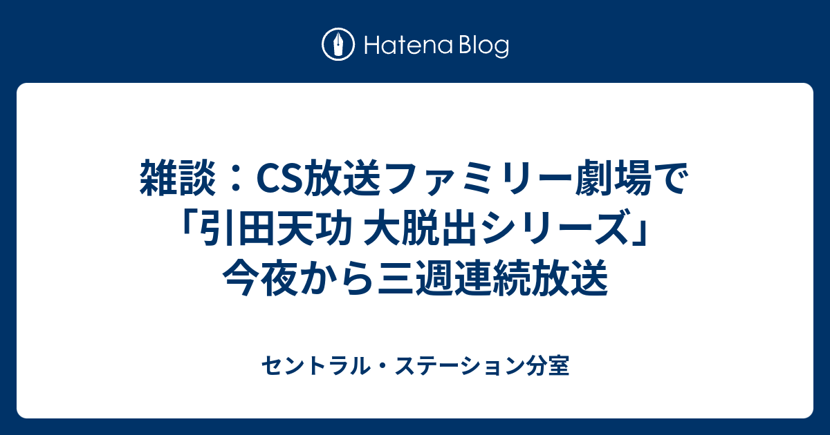 雑談 Cs放送ファミリー劇場で 引田天功 大脱出シリーズ 今夜から三週連続放送 セントラル ステーション分室