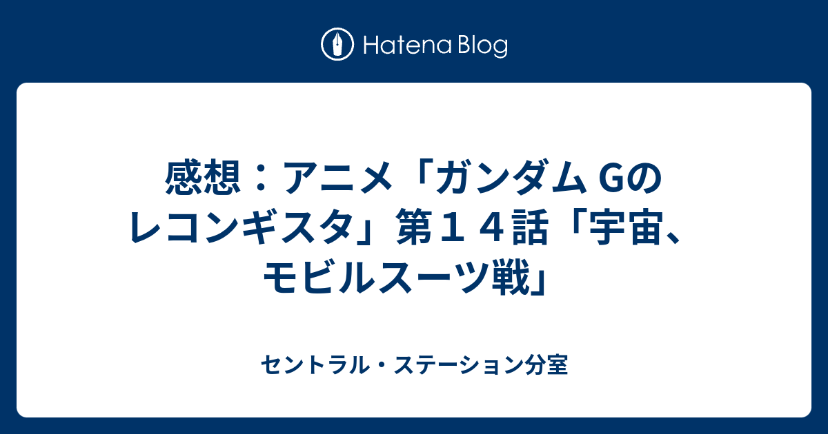 感想 アニメ ガンダム Gのレコンギスタ 第１４話 宇宙 モビルスーツ戦 セントラル ステーション分室