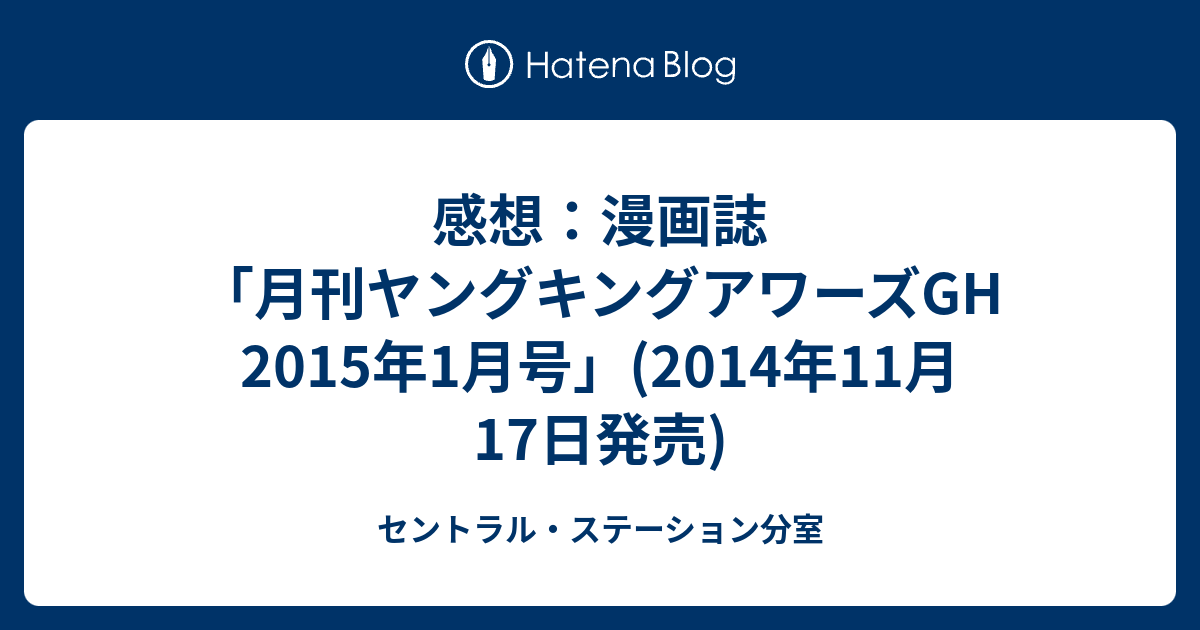 感想 漫画誌 月刊ヤングキングアワーズgh 15年1月号 14年11月17日発売 セントラル ステーション分室