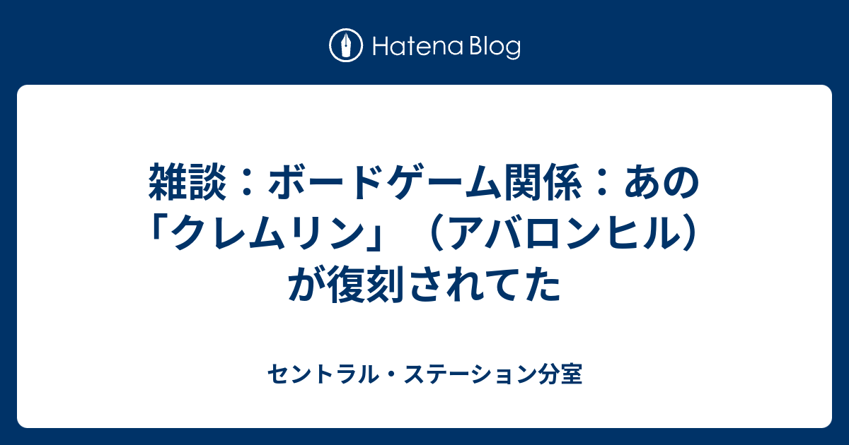 雑談：ボードゲーム関係：あの「クレムリン」（アバロンヒル）が復刻