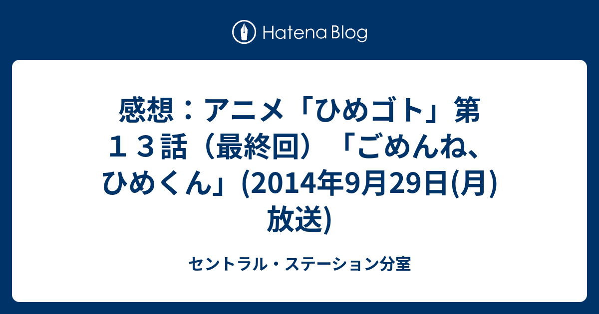 感想 アニメ ひめゴト 第１３話 最終回 ごめんね ひめくん 14年9月29日 月 放送 セントラル ステーション分室