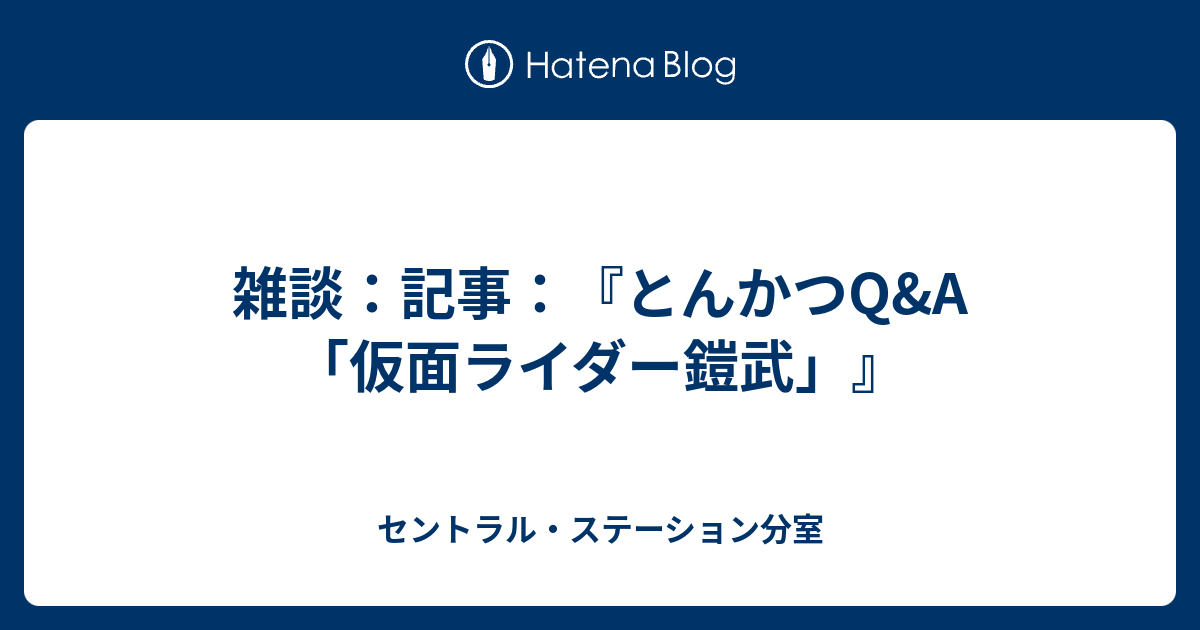 雑談 記事 とんかつq A 仮面ライダー鎧武 セントラル