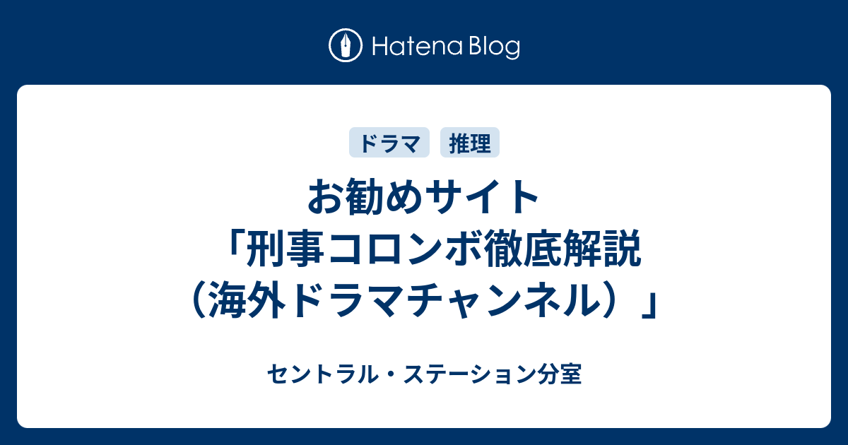 お勧めサイト 刑事コロンボ徹底解説 海外ドラマチャンネル セントラル ステーション分室