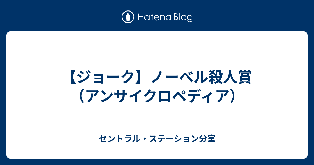 雑談 ノーベル殺人賞 アンサイクロペディア セントラル ステーション分室