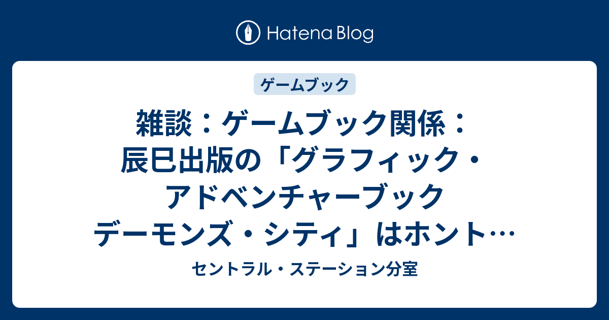 雑談：ゲームブック関係：辰巳出版の「グラフィック・アドベンチャー