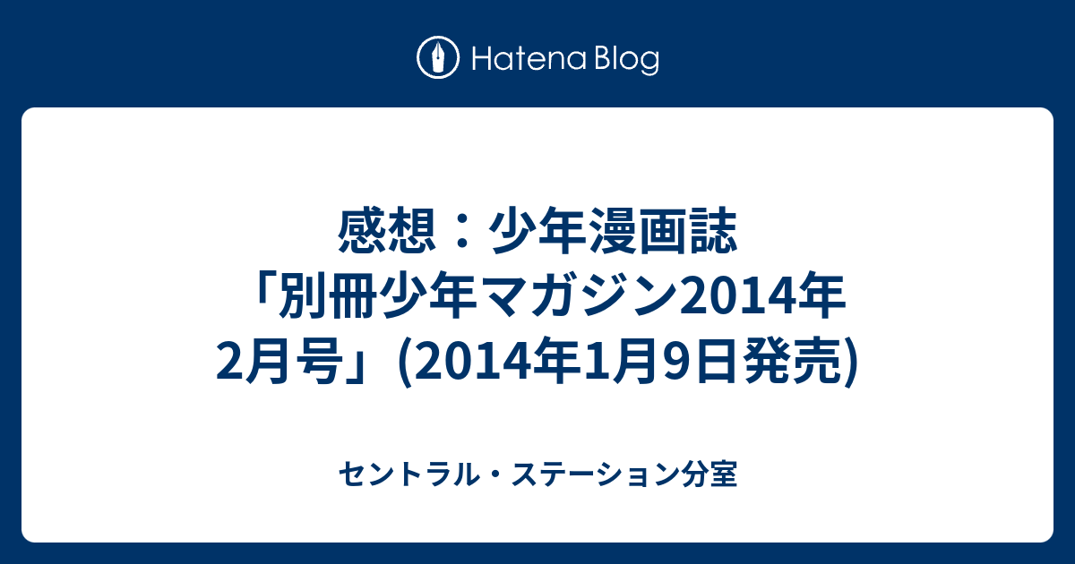感想：少年漫画誌「別冊少年マガジン2014年2月号」(2014年1月9日発売