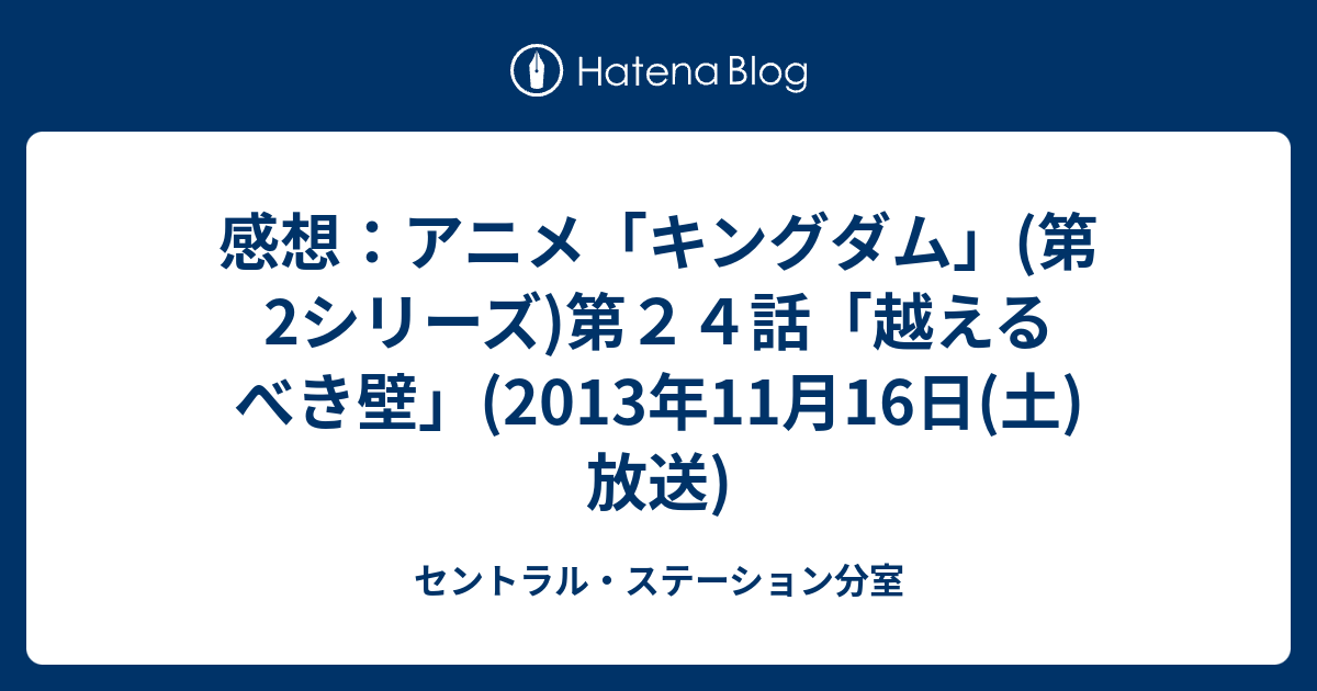 感想 アニメ キングダム 第2シリーズ 第２４話 越えるべき壁 13年11月16日 土 放送 セントラル ステーション分室