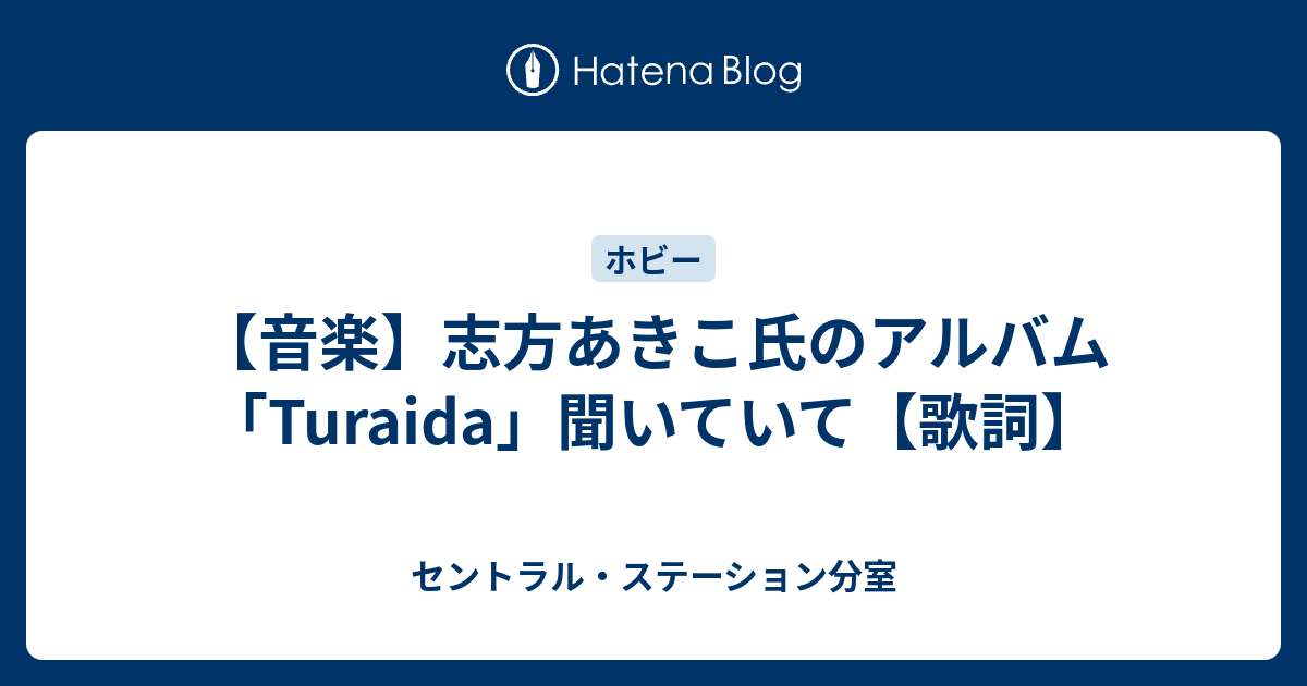 雑談 志方あきこ氏のアルバム Turaida 聞いていて セントラル ステーション分室