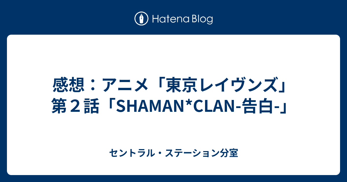 感想 アニメ 東京レイヴンズ 第２話 Shaman Clan 告白 セントラル ステーション分室