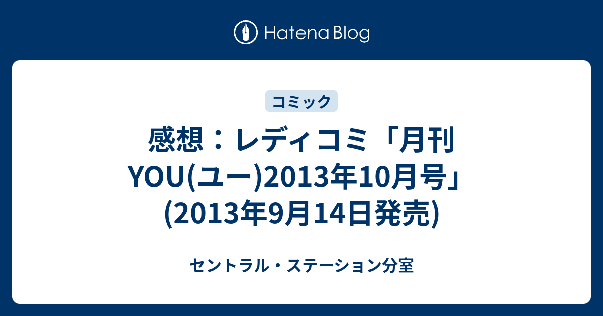 感想 レディコミ 月刊you ユー 13年10月号 13年9月14日発売 セントラル ステーション分室