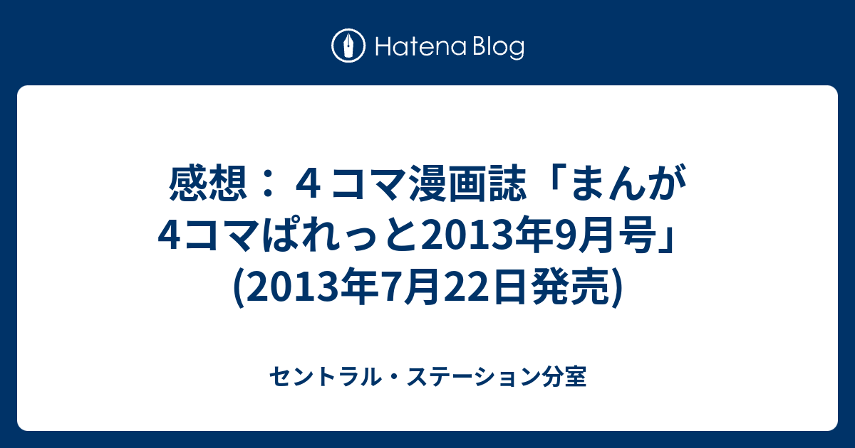 まんが4コマぱれっと 2013年11月号 - 漫画