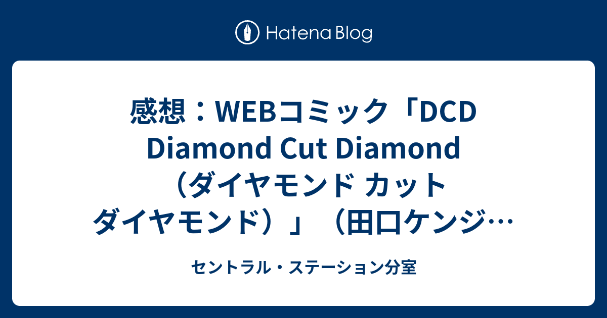 感想 Webコミック Dcd Diamond Cut Diamond ダイヤモンド カット ダイヤモンド 田口ケンジ クラブサンデー13年7月2日更新 セントラル ステーション分室