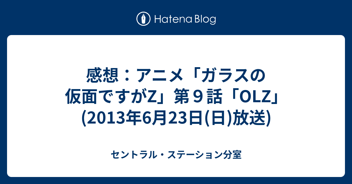 感想 アニメ ガラスの仮面ですがz 第９話 Olz 13年6月23日 日 放送 セントラル ステーション分室
