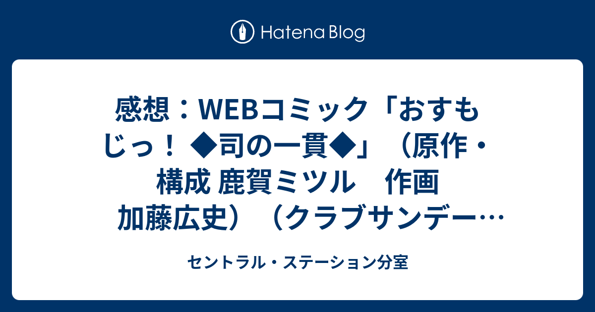 感想 Webコミック おすもじっ 司の一貫 原作 構成 鹿賀ミツル 作画 加藤広史 クラブサンデー13年6月11日更新 セントラル ステーション分室