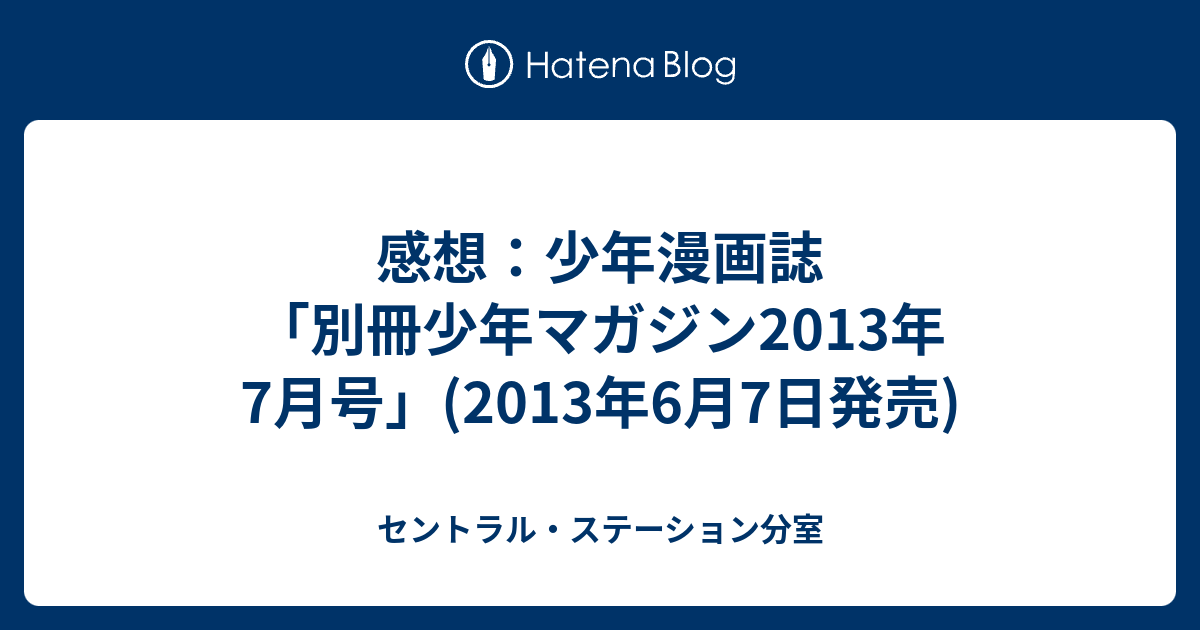 感想：少年漫画誌「別冊少年マガジン2013年7月号」(2013年6月7日発売