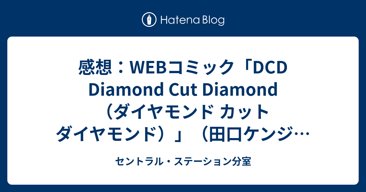 感想 Webコミック Dcd Diamond Cut Diamond ダイヤモンド カット ダイヤモンド 田口ケンジ クラブサンデー13年5月3日更新 セントラル ステーション分室