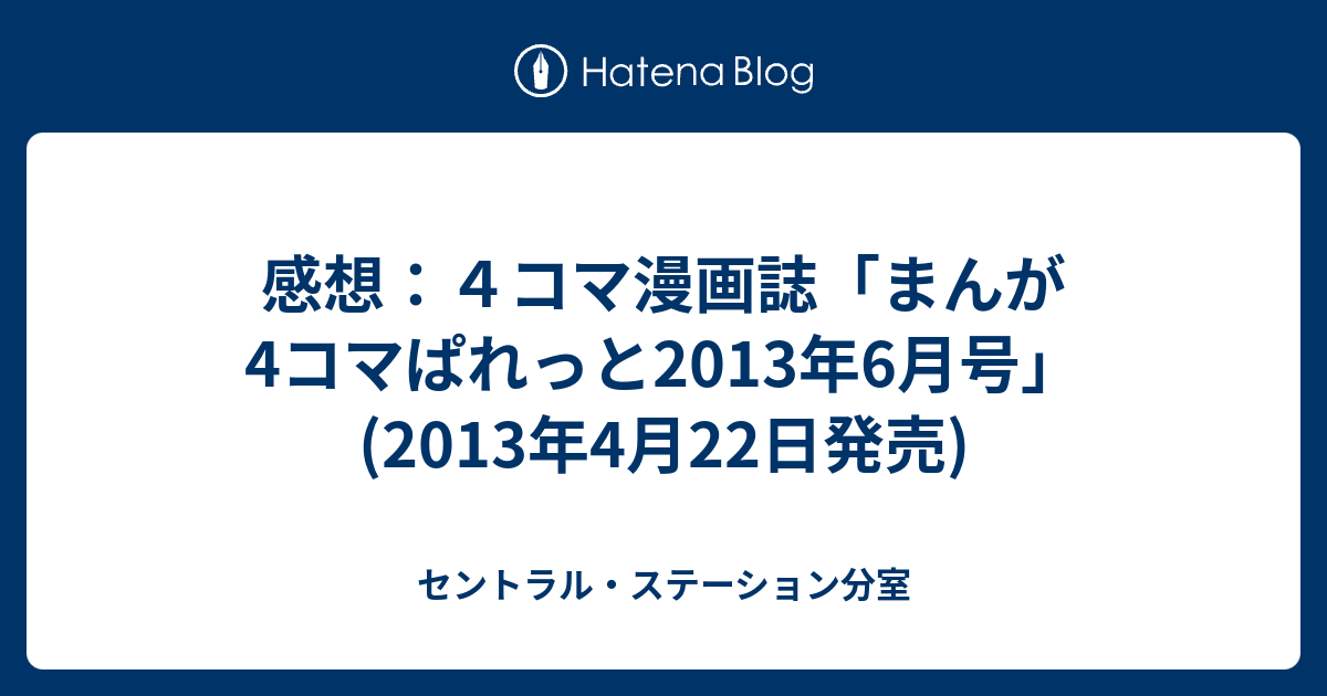 まんが4コマぱれっと 2013年5月号 - コミック、アニメ